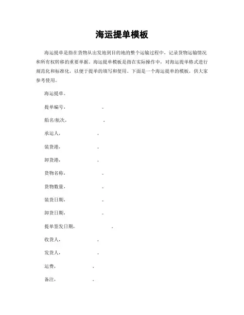 海运提单模板