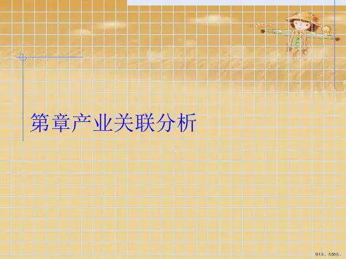产业关联分析