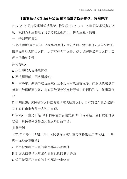 【重要知识点】2017-2018司考民事诉讼法笔记：特别程序