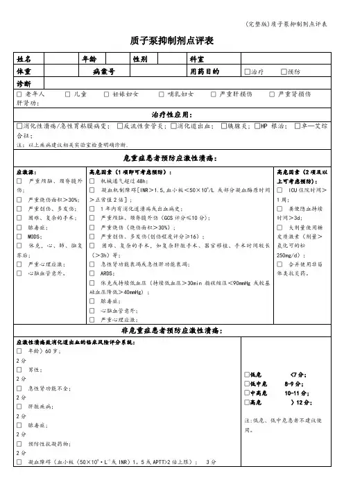 (完整版)质子泵抑制剂点评表