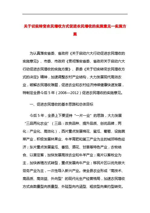 关于切实转变农民增收方式促进农民增收的实施意见方案