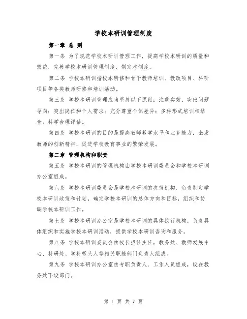 学校本研训管理制度（4篇）