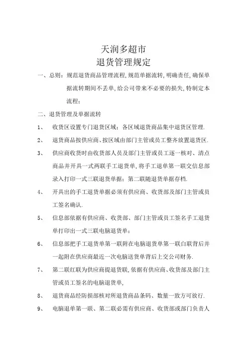 超市退货管理规定