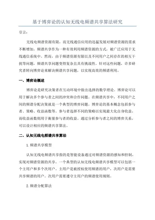 基于博弈论的认知无线电频谱共享算法研究