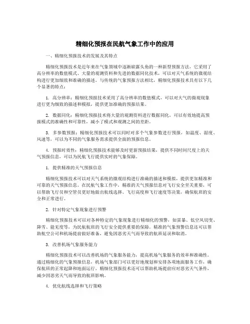 精细化预报在民航气象工作中的应用