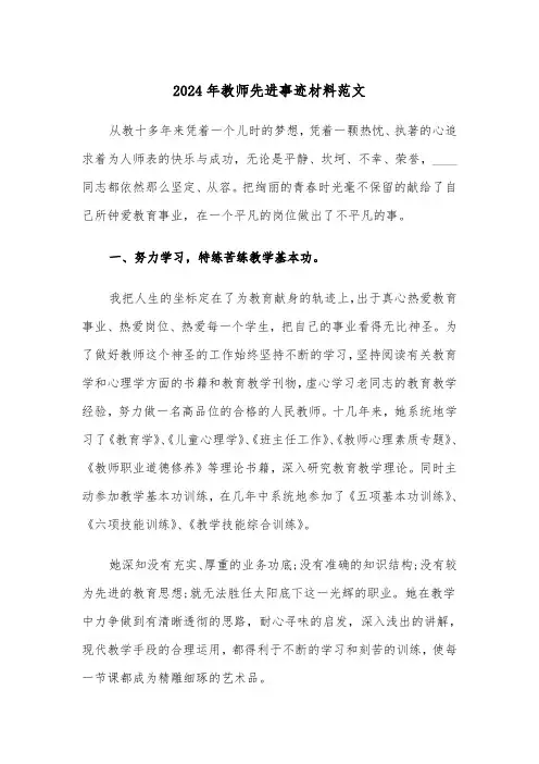 2024年教师先进事迹材料范文（3篇）