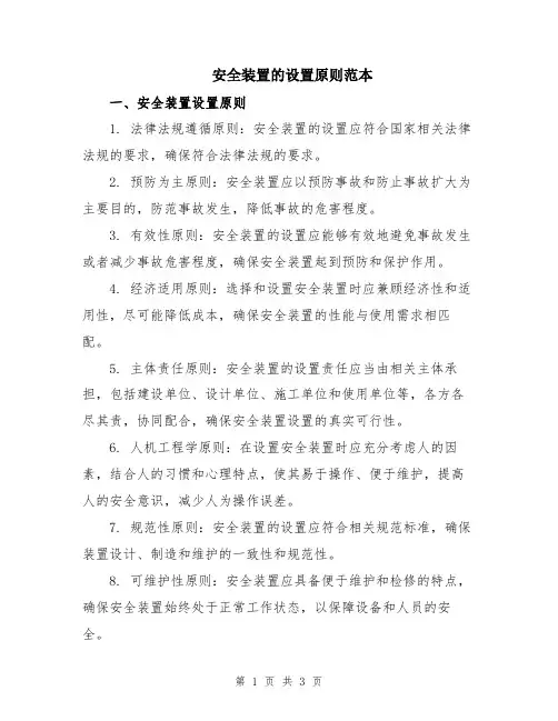 安全装置的设置原则范本