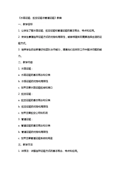 《水路运输、航空运输与管道运输》教案