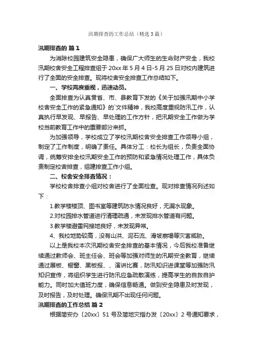 汛期排查的工作总结（精选3篇）