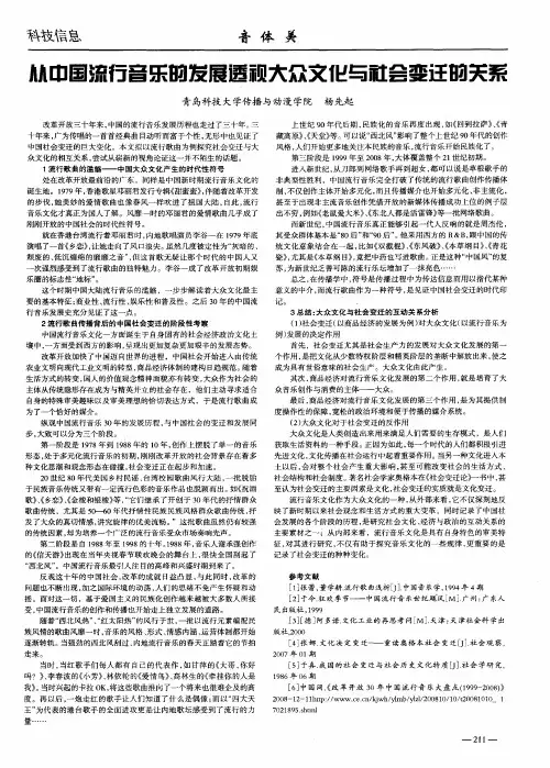 从中国流行音乐的发展透视大众文化与社会变迁的关系