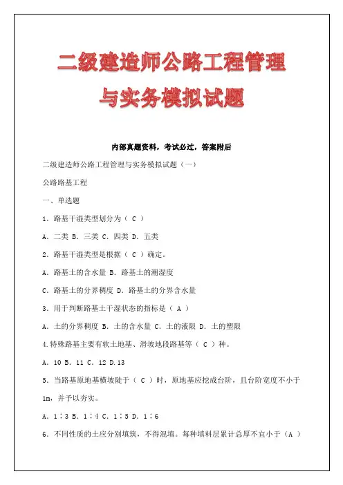 二级建造师公路工程管理与实务模拟试题