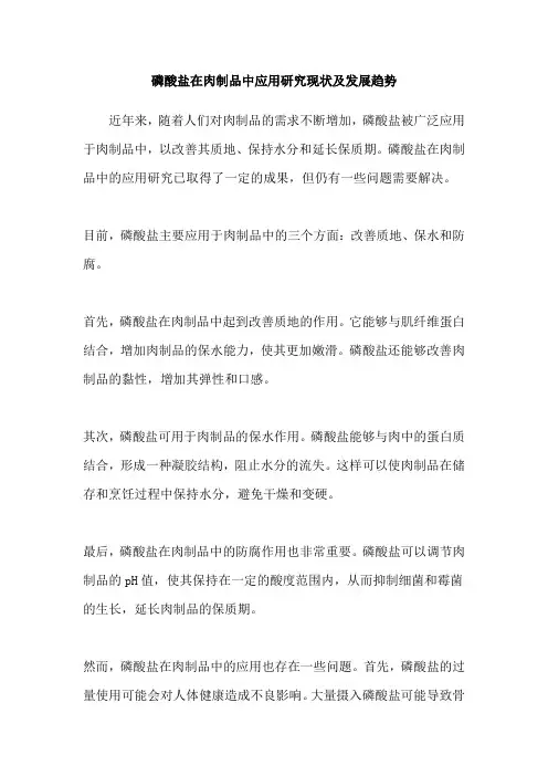 磷酸盐在肉制品中应用研究现状及发展趋势