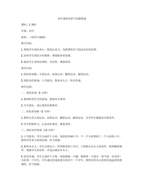 初中课前活跃气氛操教案