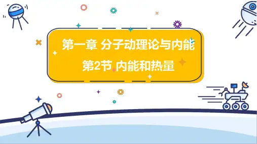 1.2 内能和热量 课件(共27张PPT)  物理教科版九年级上册