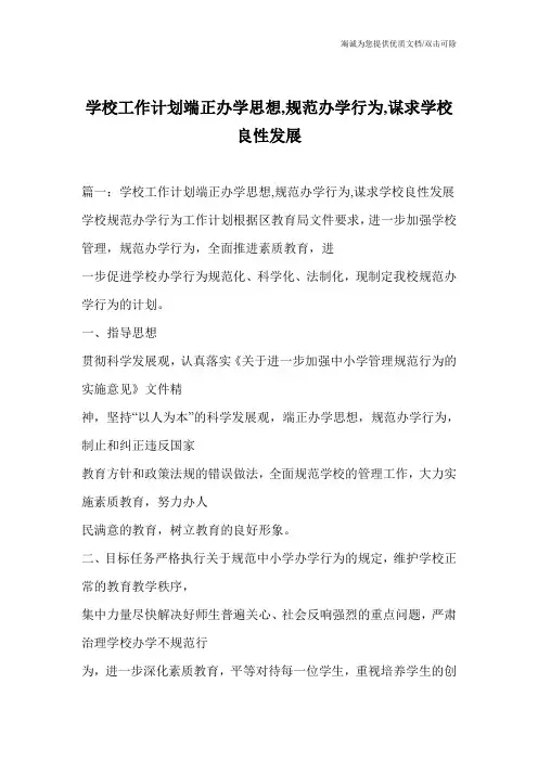 学校工作计划端正办学思想,规范办学行为,谋求学校良性发展