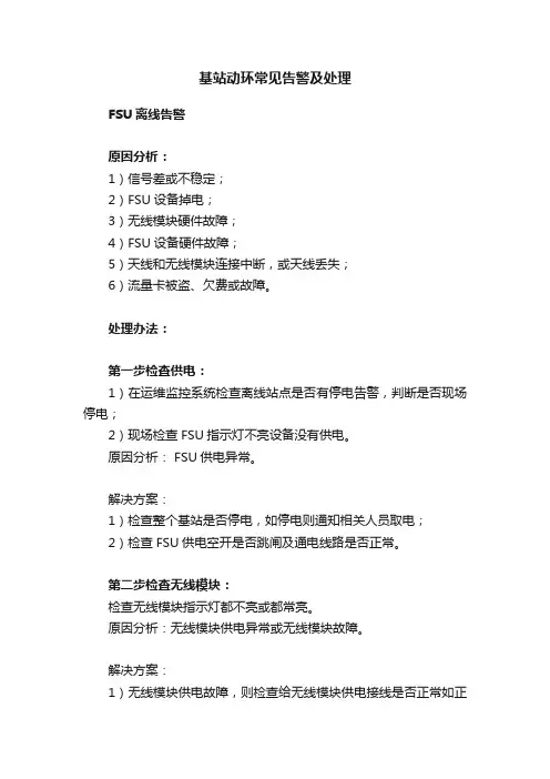 基站动环常见告警及处理