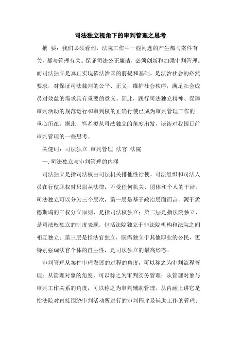 司法独立视角下的审判管理之思考