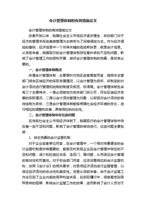 会计管理体制的有效措施论文
