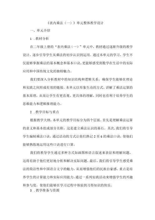 《表内乘法(一)》单元整体教学设计