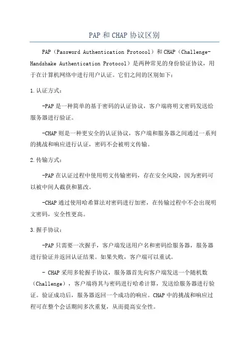 PAP和CHAP协议区别