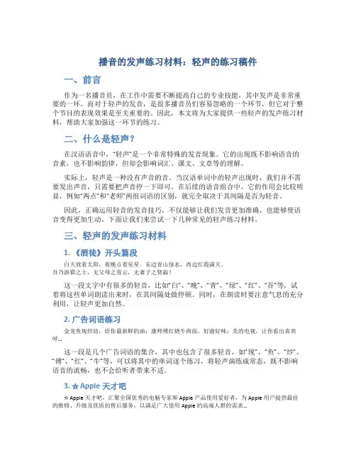 播音的发声练习材料：轻声的练习稿件