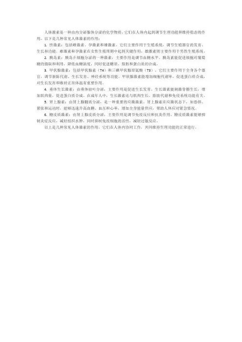 人体各种激素的作用