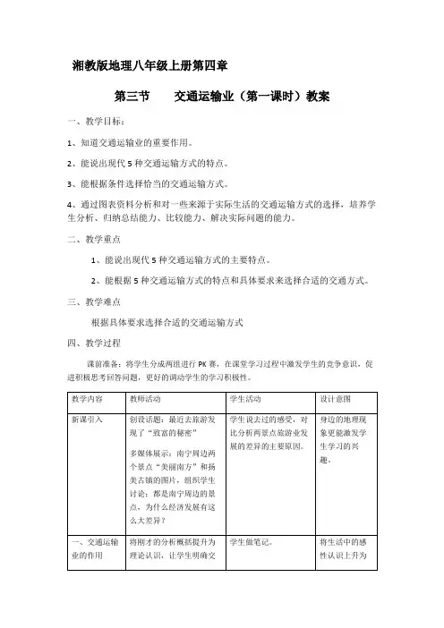 湘教版八年级上册地理：  4.3 交通运输业(教案4)