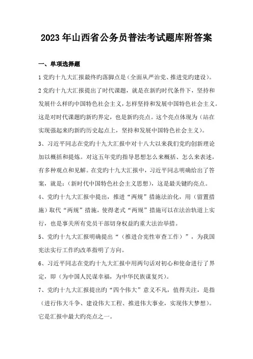2023年山西省公务员普法考试题库附答案