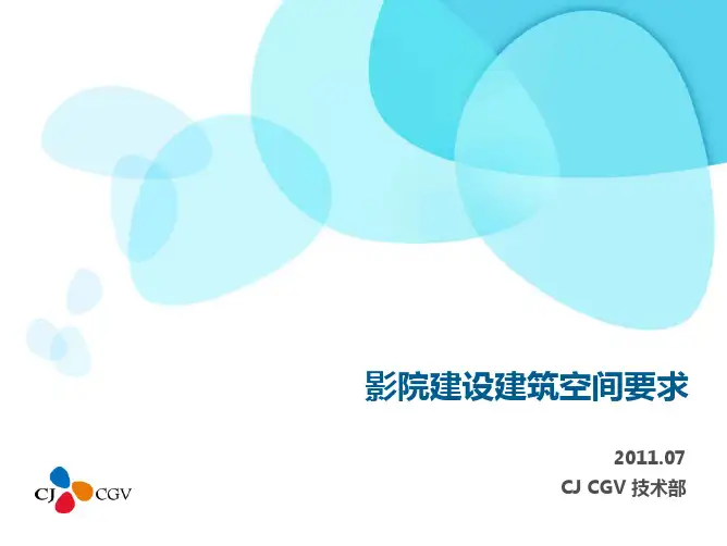 CGV影院建设建筑空间要求