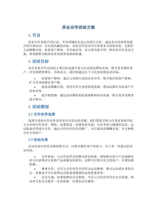 异业合作活动方案