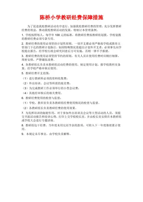 小学教研经费保障措施