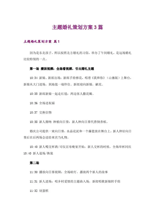 主题婚礼策划方案3篇_6