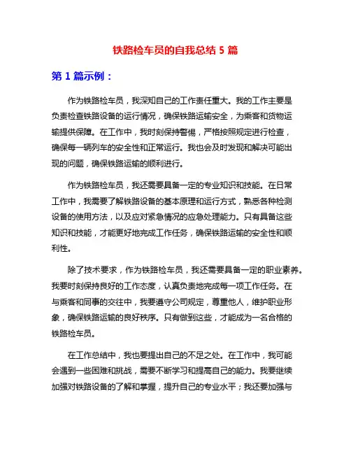铁路检车员的自我总结5篇