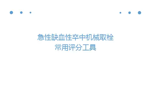急性缺血性卒中机械取栓常用评分工具ppt课件(26张)