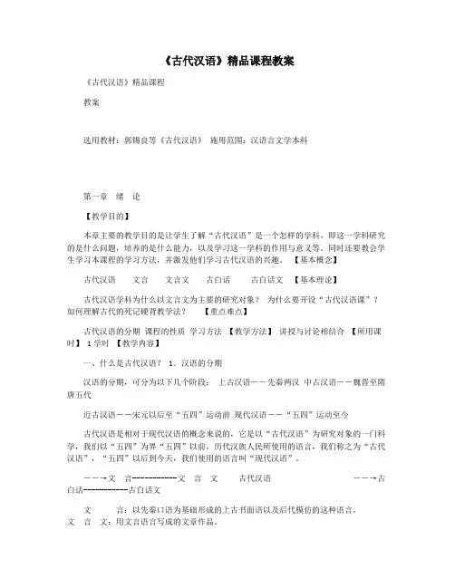 《古代汉语》精品课程教案