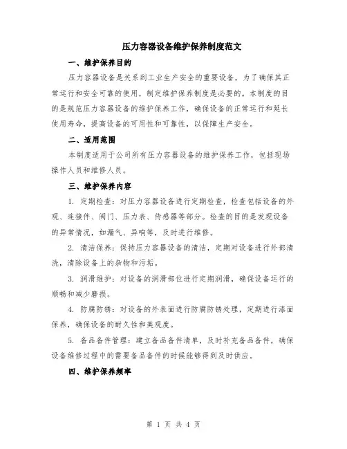 压力容器设备维护保养制度范文