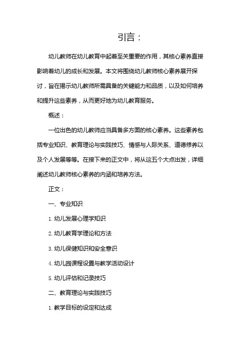 浅谈幼儿教师核心素养