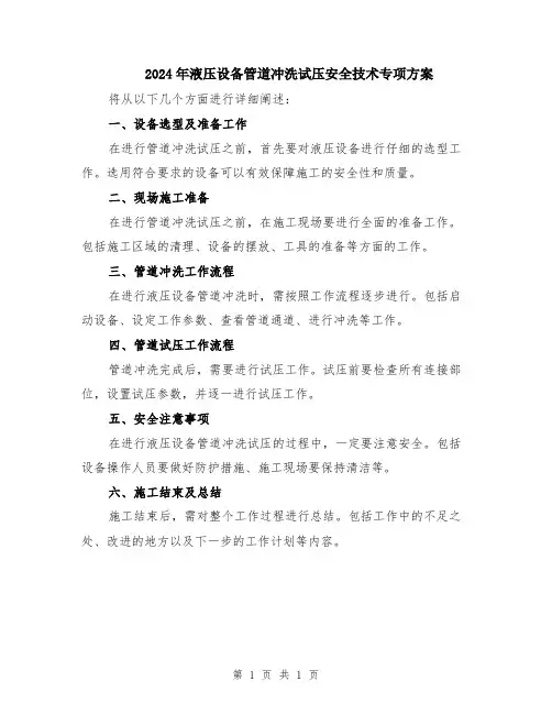 2024年液压设备管道冲洗试压安全技术专项方案