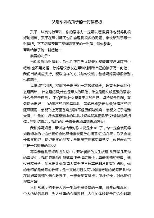 父母军训给孩子的一封信模板