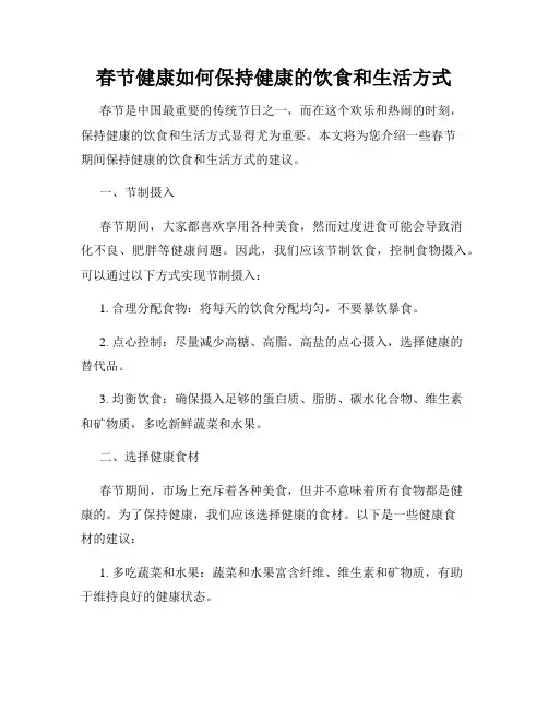 春节健康如何保持健康的饮食和生活方式