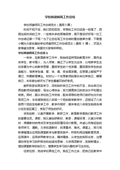 学校师德师风工作总结