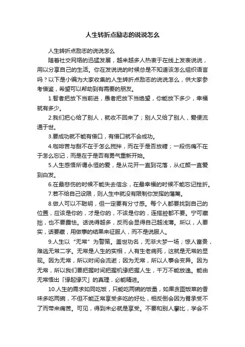 人生转折点励志的说说怎么