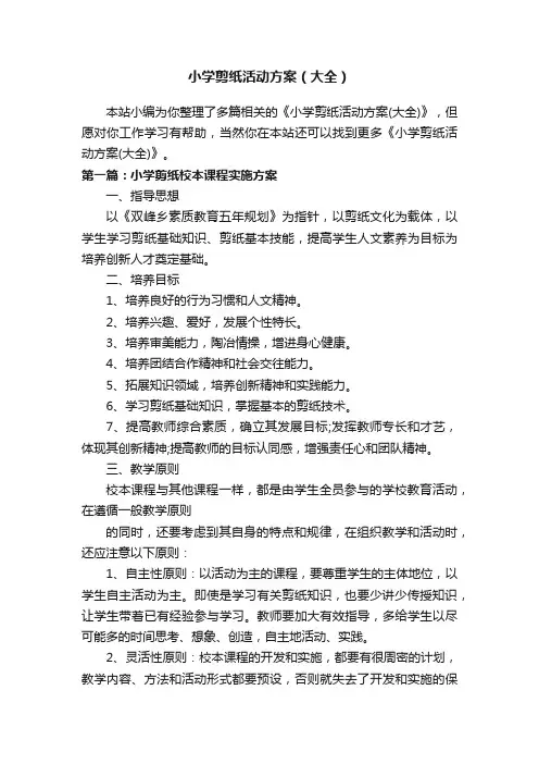 小学剪纸活动方案（大全）
