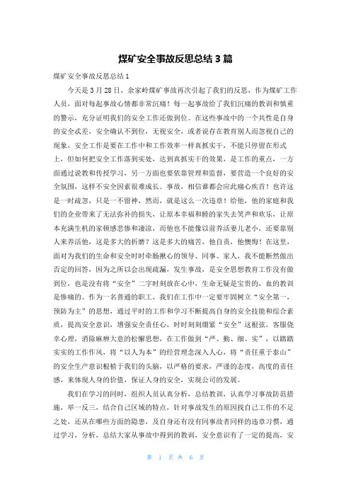 煤矿安全事故反思总结3篇