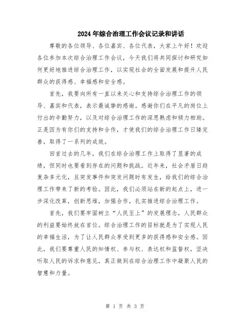 2024年综合治理工作会议记录和讲话