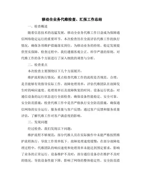 移动全业务代维检查、汇报工作总结