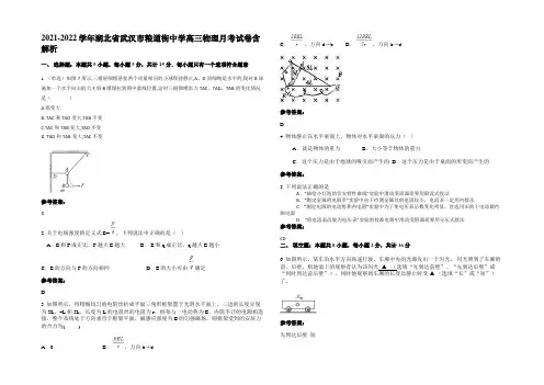 2021-2022学年湖北省武汉市粮道街中学高三物理月考试卷带解析