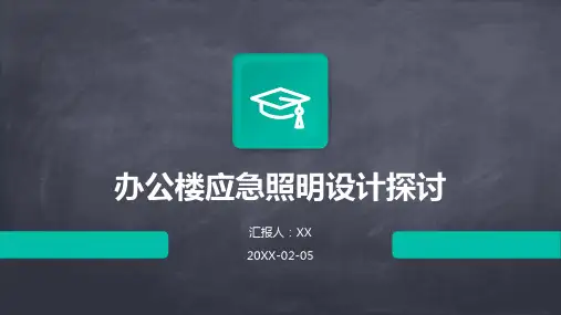 办公楼应急照明设计探讨