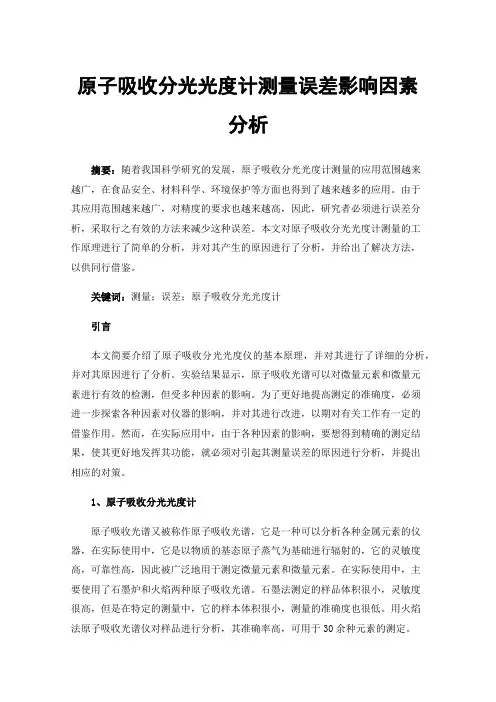 原子吸收分光光度计测量误差影响因素分析