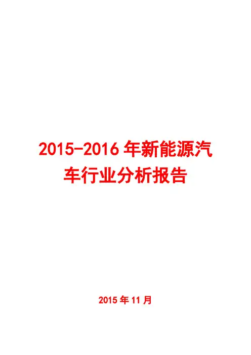 2015-2016年新能源汽车行业分析报告